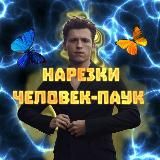 Нарезки человек-паук 🕷🕸