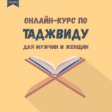 «Читаем Коран правильно»