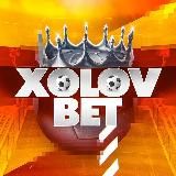 XOLOV BET | ПРОГНОЗЫ