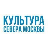 Культура Севера Москвы