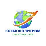 КОСМОПОЛИТИЗМ