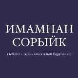 Узнаем у имама / Имамнан сорыйк