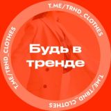 Будь в тренде