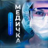 Чат канала «Медичка»