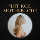 Денежный вебинар "Чит-код Motherlode"