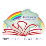 Управление образования администрации Талдомского городского округа