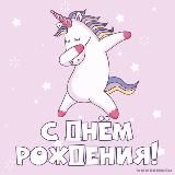 Happy birthday 🎂 С днём рождения🦄