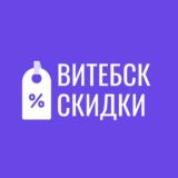 Скидки Витебск