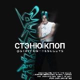 Стэню кпоп