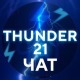 Чат бота ⚡️thunder 21⚡️