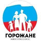 ГОРОЖАНЕ