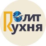 ПолитКухня