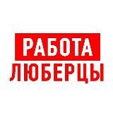 Работа в Люберцах