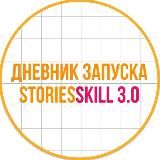 Дневник запуска Stories Skill 3.0