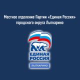 «Единая Россия» Лыткарино