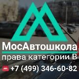 МосАвтошкола