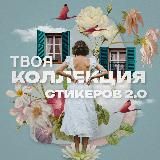 Твоя коллекция стикеров 2.0