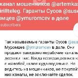 Ботоканал мошенников @artemkasmm и @kirillteleg. Гаранты Сусов @susov и Муромцев @ymuromcev в доле