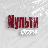 Мультифора.Томск