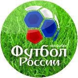 РПЛ | Футбол России