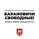 Чат Вольныя Баранавічы