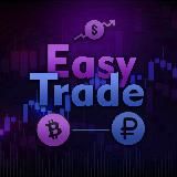 Easy Trade | Трейдинг - это просто!