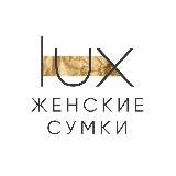 LUX BRAND | Каталог женских сумок