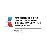 Проектный офис ПФКИ в Тюменской области