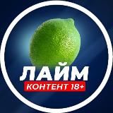 Лайм 18+