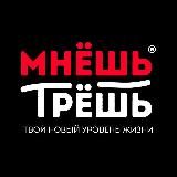 Мнёшь Трёшь® HOT SALE🔥