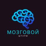 Мозговой штурм