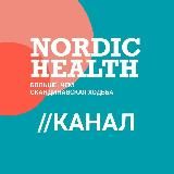 Nordic Health - ЛФК, скандинавская ходьба и др.