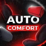 Автотовары оптом | AutoComfort opt | авто ниша