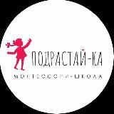 Монтессори школа "Подрастай-Ка"