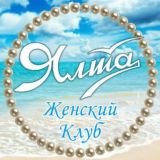 Женский Клуб Ялта Алушта