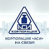 Корпорация «АСИ»