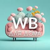 🪴WB ДЛЯ ДОМА 🏠 WILDBERRIES