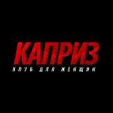 КАПРИЗ 🔞