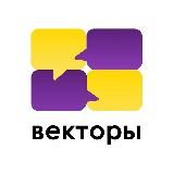 Векторы