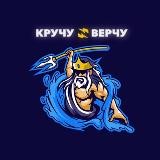 Кручу Верчу