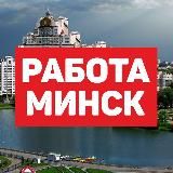 Работа, вакансии Минск