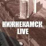 Нижнекамск Live