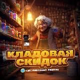 Кладовая скидок (Акции и Промокоды)