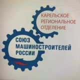 Карельское РО СоюзМаш России