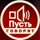 ПУСТЬ ГОВОРЯТ | Шоу-бизнес