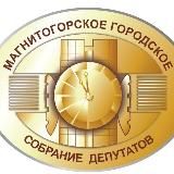 Магнитогорское городское Собрание депутатов