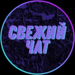 Свежий ЧАТ