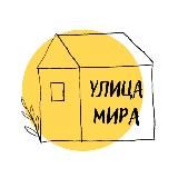 УЛИЦА МИРА