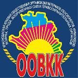 ООВКК