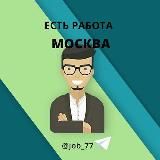 Работа | Москва | Вакансии